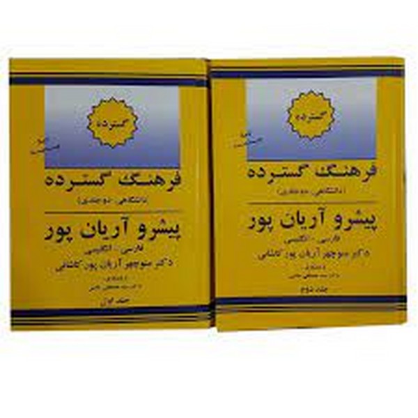 فرهنگ (دیکشنری) گسترده دانشگاهی پیشرو آریانپور فارسی- انگلیسی 2 جلدی (جهان رایانه)