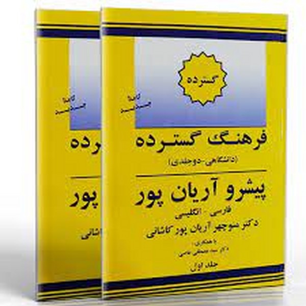 فرهنگ (دیکشنری) گسترده دانشگاهی پیشرو آریانپور فارسی- انگلیسی 2 جلدی (جهان رایانه)