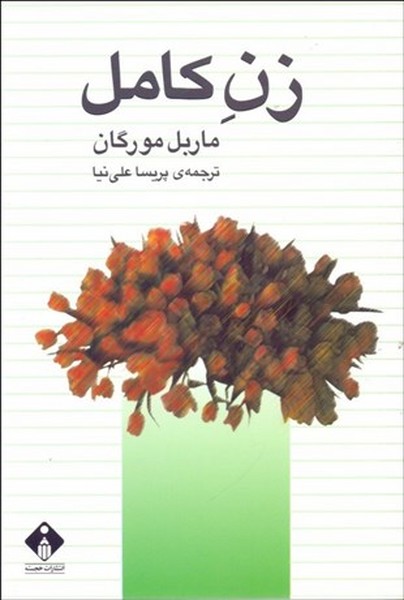 زن کامل (ماربل مورگان) (خجسته)