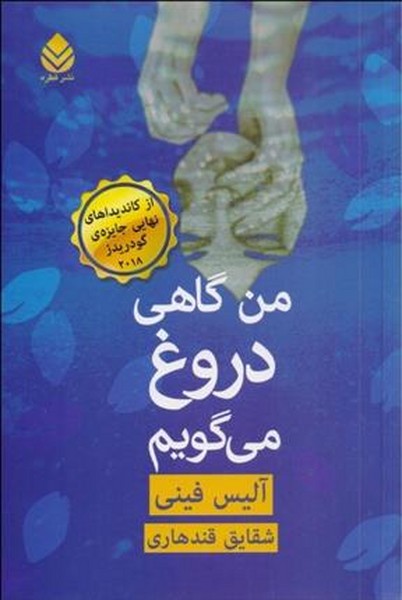 من گاهی دروغ می گویم (آلیس فینی) (قطره)