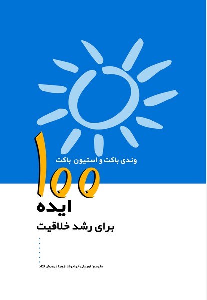 100 ایده برای رشد خلاقیت (پژواک فرزان)