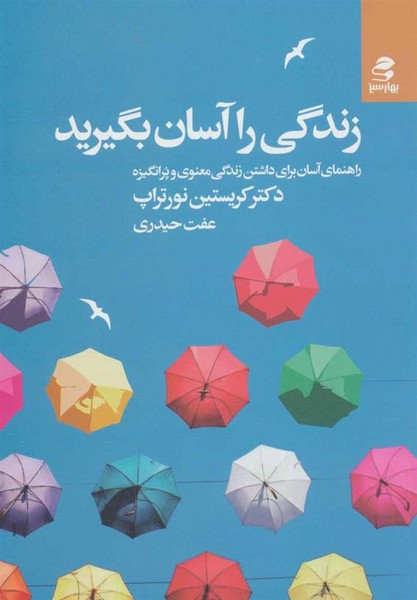 زندگی را آسان بگیرید (راهنمای آسان برای داشتن زندگی معنوی و پر انگیزه) (بهارسبز)