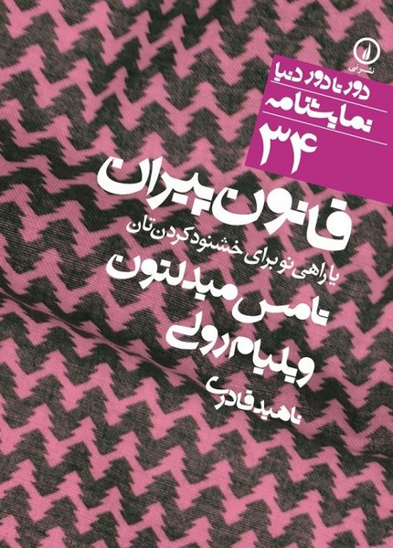 قانون پیران یا راهی نو برای خشنود کردن تان (نمایشنامه دورتادور دنیا 34) (نی)