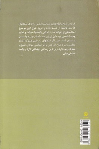 دین و سیاست در اندیشه مدرن (اثر موریس باربیه) (قصیده سرا)