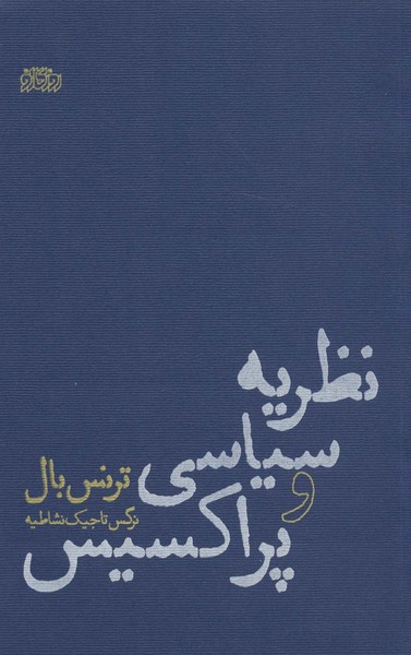 نظریه سیاسی و پراکسیس (اثر ترنس بال) (روزگار نو)