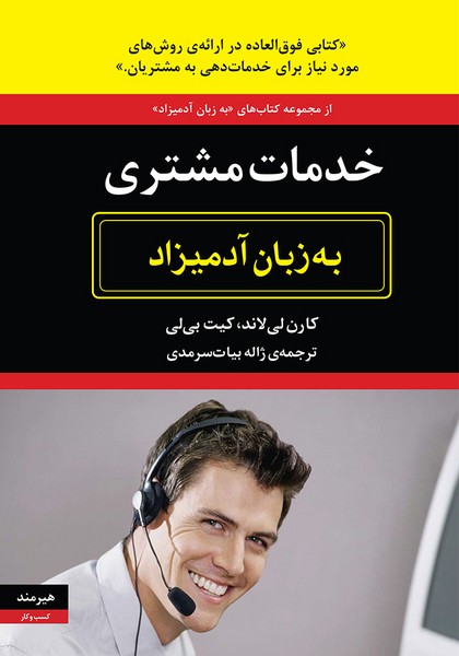 خدمات مشتری به زبان آدمیزاد (هیرمند)