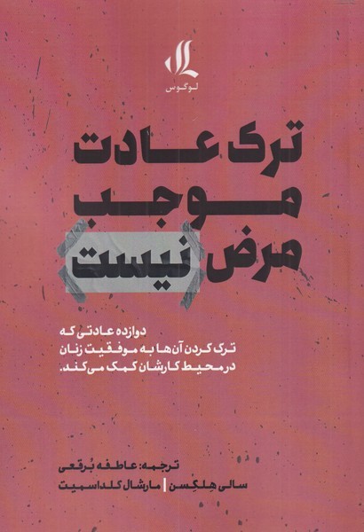 ترک عادت موجب مرض نیست (دوازده عادتی که ترک کردن آن ها  به موفقیت زنان در محیط کارشان کمک می کند) (لوگوس)