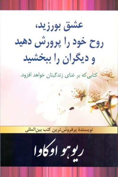 عشق بورزید،روح خود را پرورش دهید و دیگران را ببخشید (دستان)