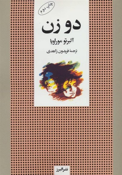 دو زن (اثرآلبرتو موراویا) (البرز)