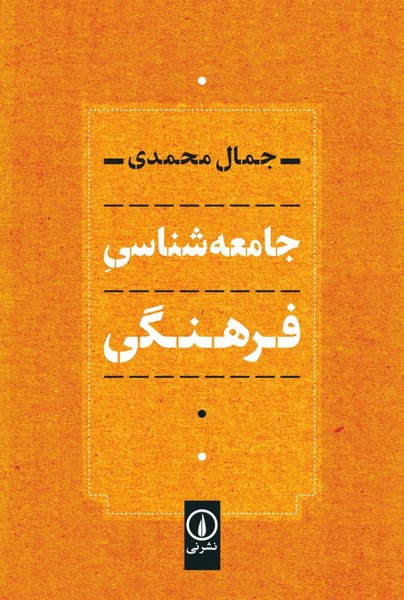 جامعه شناسی فرهنگی (نشر نی)