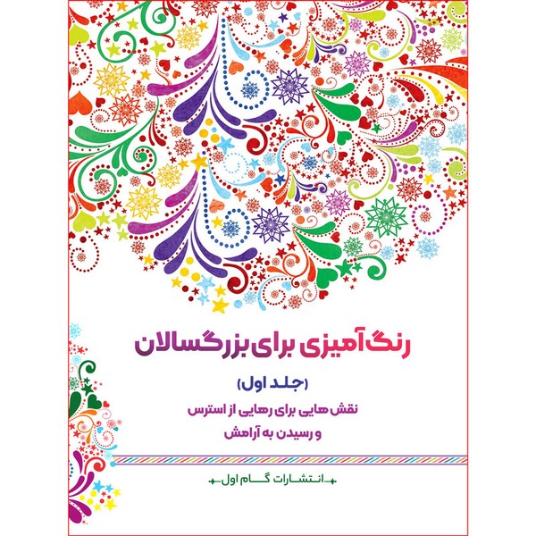 رنگ آمیزی برای بزرگسالان1 (گام اول)