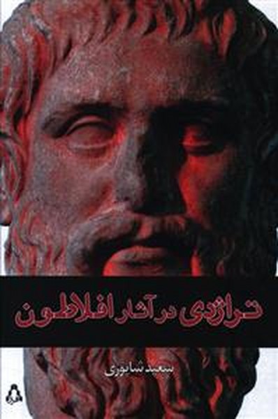 تراژدی در آثار افلاطون (افراز)