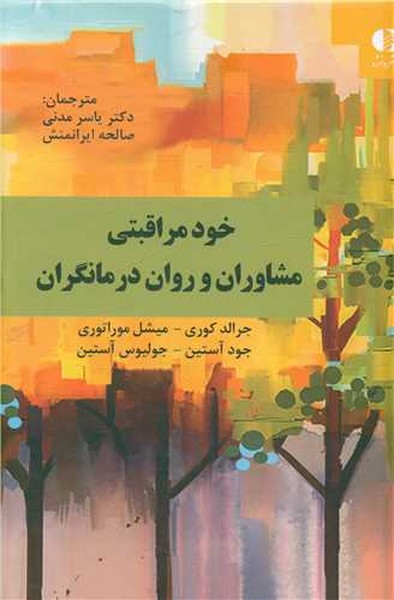 خود مراقبتی مشاوران و روان درمانگران (دانژه)