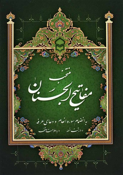 منتخب مفاتیح الجنان کد9 با سی دی (به انضمام چند سوره از قرآن کریم) (4 رنگ، درشت خط، جیبی بزرگ) (پیام بهاران،ز یارت)