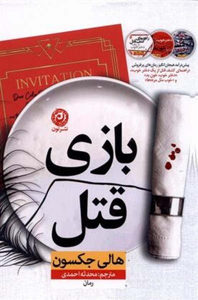 بازی قتل (هالی جکسون) (نون)