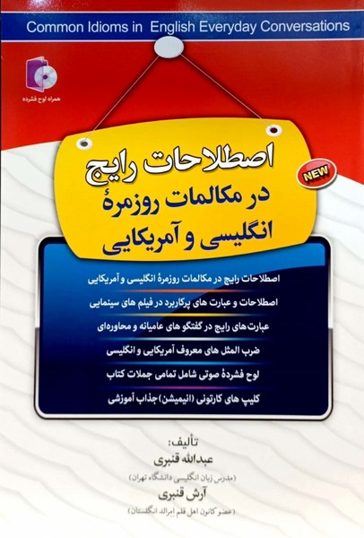 اصطلاحات رایج در مکالمات روزمره انگلیسی و آمریکایی (کلبه زبان)