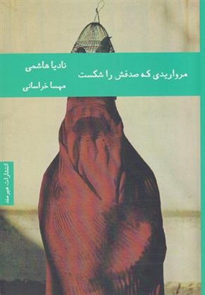 مرواریدی که صدفش را شکست (هیرمند)