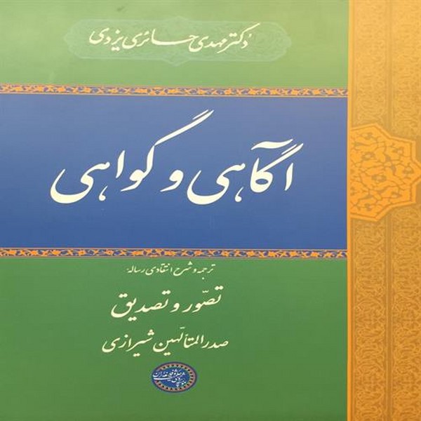 آگاهی و گواهی (صدرالمتالهین شیرازی) (موسسه پژوهشی حکمت و فلسفه ایران)