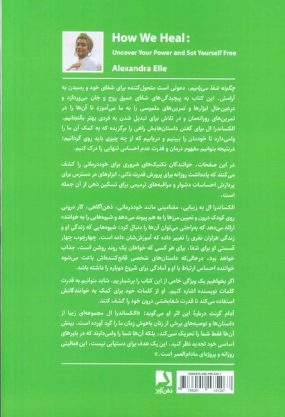 چگونه شفا می یابیم (قدرت خود را کشف و آزادانه زندگی کنید) (ذهن آویز)