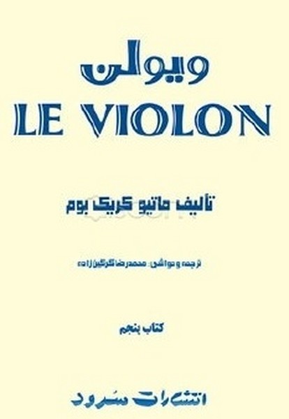 ویولن روش آموزش تئوریک و عملی ویولن کتاب پنجم (سرود)