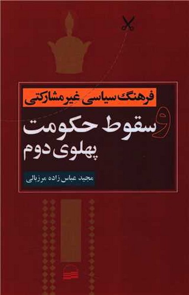 فرهنگ سیاسی غیر مشارکتی و سقوط حکومت پهلوی دوم (کویر)