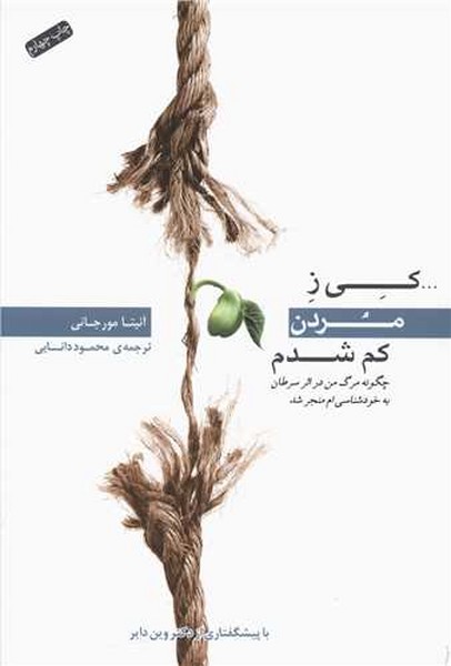 کی ز مردن کم شدم (چگونه مرگ من در اثر سرطان به خودشناسی ام منجر شد) (پندار تابان)