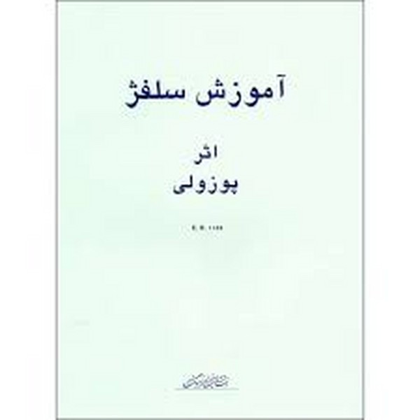 آموزش سلفژ شماره 1152 (اثر پوزولی) (هنر و فرهنگ)