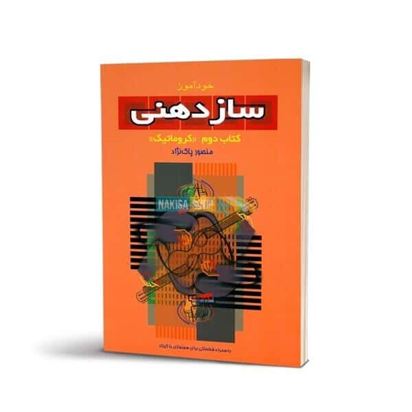 خودآموز ساز دهنی کتاب دوم (کروماتیک) (به همراه قطعاتی برای هم نوازی با گیتار) (سرود)