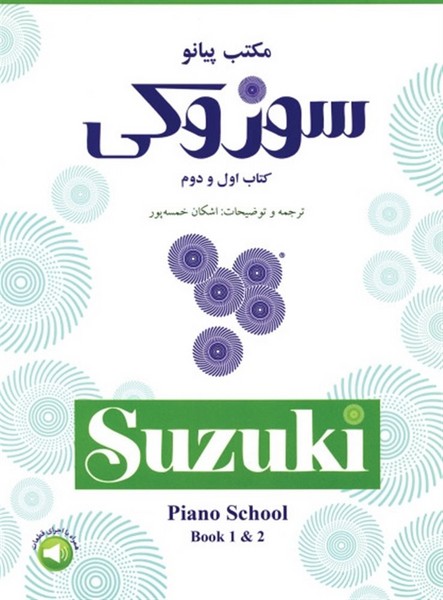 مکتب پیانو سوزوکی (کتاب اول و دوم) همراه با سی دی (سرود)