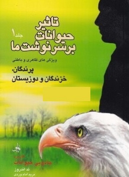 تاثیر حیوانات بر سرنوشت ما 3 جلدی (ویژگی های ظاهری و باطنی پرندگان، خزندگان و دوزیستان) (یاهو)