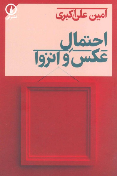 احتمال عکس و انزوا (اثر امین علی اکبری) (نی)