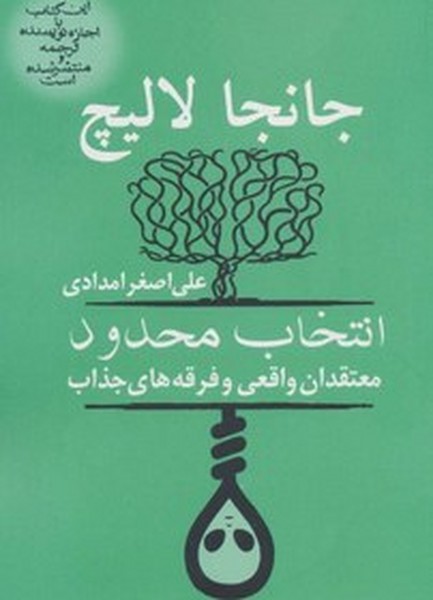 انتخاب محدود معتقدان واقعی فرقه های جذاب (آریابان)