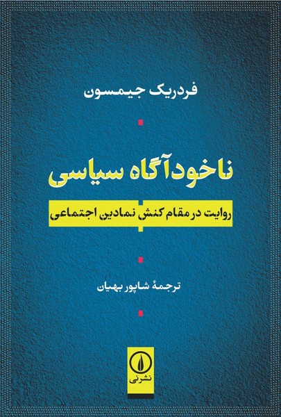 ناخودآگاه سیاسی (روایت در مقام کنش نمادین اجتماعی) (نی)