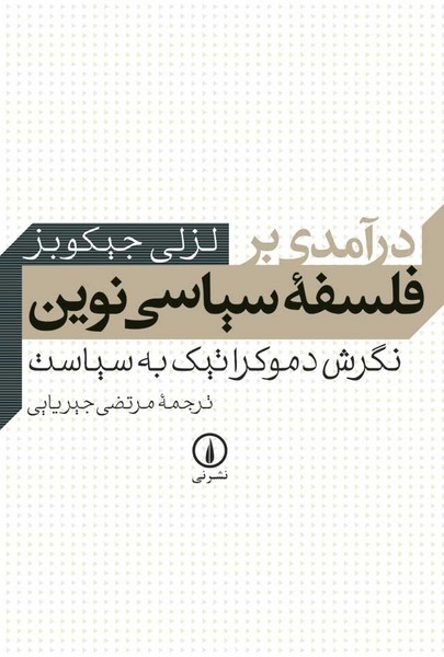 درآمدی بر فلسفه سیاسی نوین (نگرش دموکراتیک به سیاست) (نی)