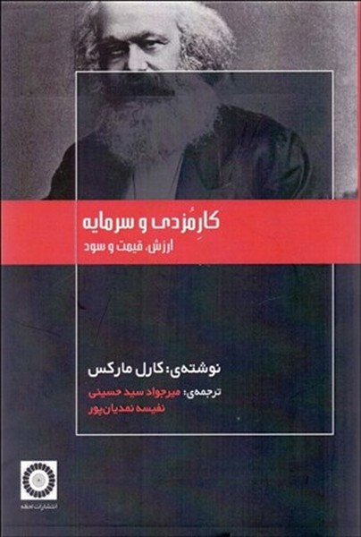 کارمزدی و سرمایه (ارزش، قیمت و سود) (لحظه)