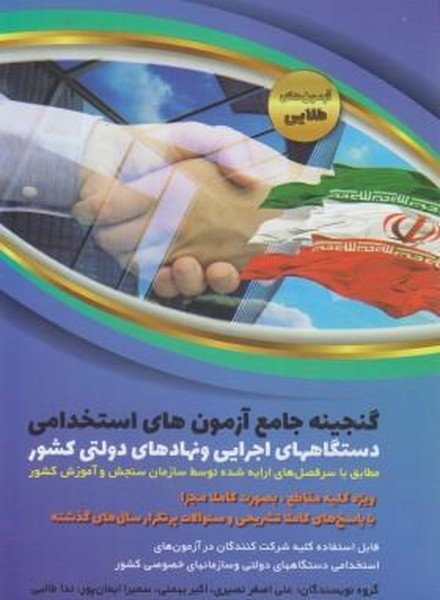 گنجینه آزمون های استخدامی دولتی (مطابق با سرفصل های اعلام شده توسط سازمان سنجش) (دانش پارسیان)