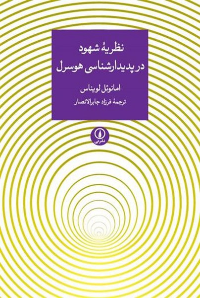 نظریه شهود در پدیدارشناسی هوسرل (نی)