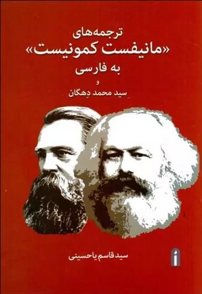 ترجمه های مانیفست کمونیست به فارسی و محمد دهگان (پیام امروز)