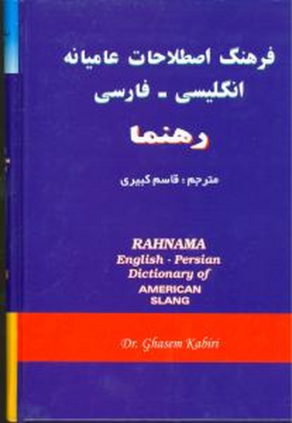 فرهنگ (دیکشنری) اصطلاحات عامیانه انگلیسی به فارسی (رهنما)