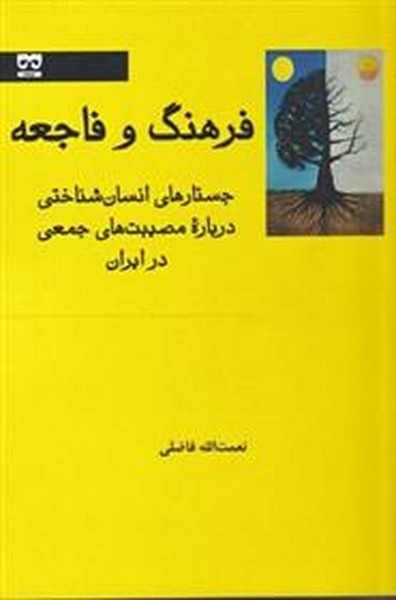 فرهنگ و فاجعه (جستارهای انسان شناختی درباره مصیبت های جمعی در ایران) (فرهامه)