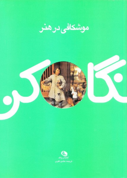 نگاه کن (موشکافی در هنر) (نظر)