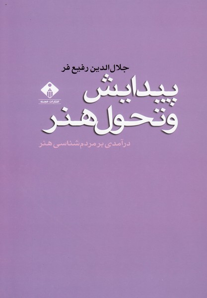 پیدایش و تحول هنر (درآمدی بر مردم شناسی هنر) (خجسته)