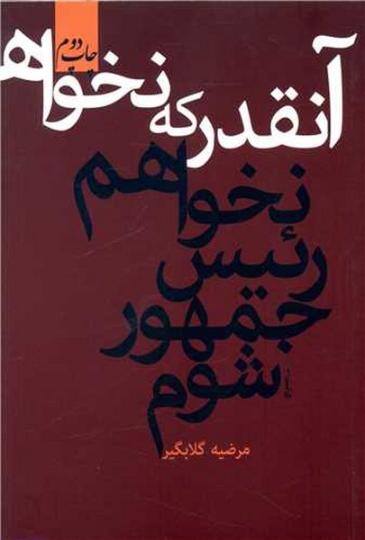 آنقدر که نخواهم رئیس جمهور شوم (اثر مرضیه گلابگیر) (هزاره ققنوس)