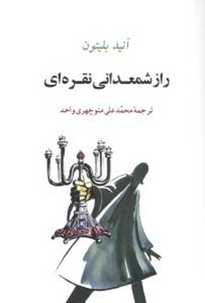 راز شمعدانی نقره ای (جامی)