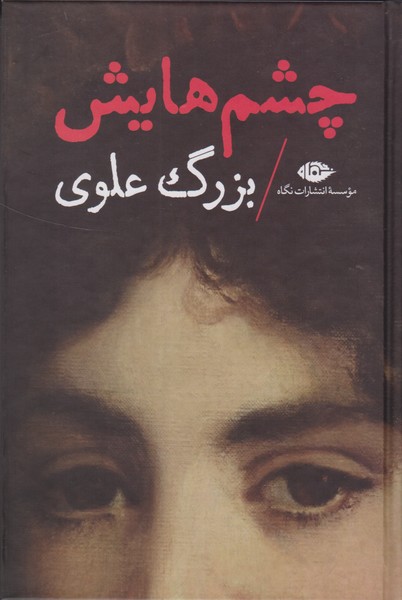 چشمهایش (اثر بزرگ علوی) (زرکوب،رقعی) (نگاه)