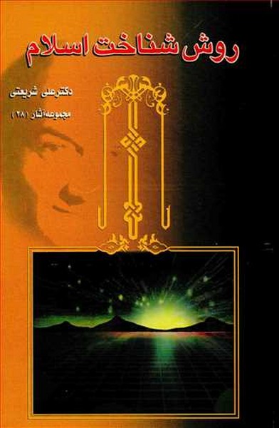 روش شناخت اسلام (مجموعه آثار 28) (اثر علی شریعتی) (چاپخش)