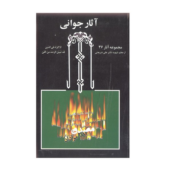 آثار جوانی (مجموعه آثار 36 از معلم شهید دکتر علی شریعتی) (از 1333 تا 1345) (چاپخش)