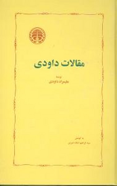 مقالات داودی (اثر علیمراد داودی) (خوارزمی)