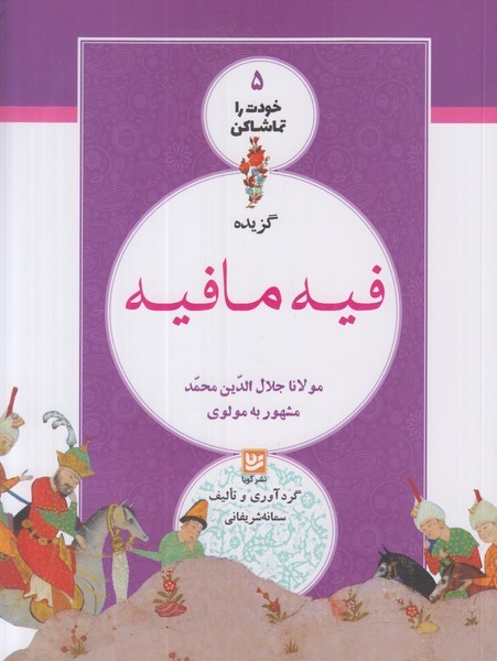 گزیده فیه ما فیه (خودت را تماشا کن 5) (گویا)