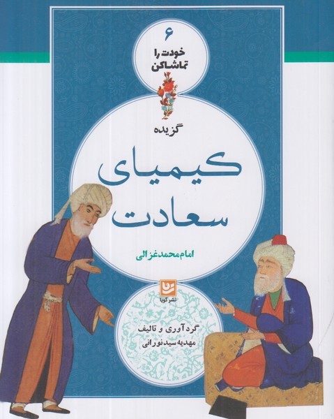 گزیده کیمیای سعادت (خودت را تماشا کن 6) (گویا)